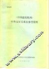 《中国通史陈列》中外友好关系史参考资料 封面