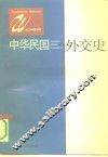 中华民国外交史 封面