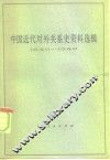 中国近代对外关系史资料选辑  1840-1949  上  第1分册 封面