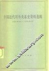 中国近代对外关系史资料选辑  1840-1949  上  第2分册 封面