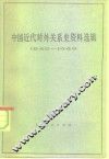 中国近代对外关系史资料选辑  1840-1949  下  第1分册 封面