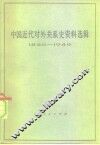中国近代对外关系史资料选辑  1840-1949  下  第2分册 封面