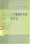 一个美国外交官使华记  1913-1919年美国驻华公使回忆录 封面