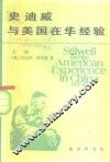 史迪威与美国在华经验  1911-1945 封面