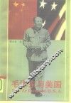 毛泽东与美国 封面