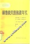 赫鲁晓夫的执政年代 封面