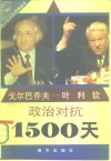 戈尔巴乔夫-叶利钦政治对抗1500天 封面