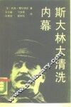 斯大林大清洗内幕 封面