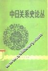 中日关系史论丛 封面