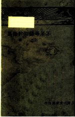 不平等条约讨论集  上 封面