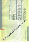 中国近代不平等条约汇要 封面