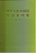 中华人民共和国领事条约集  第1集 封面