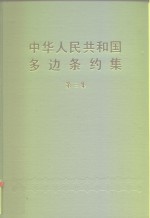 中华人民共和国多边条约集  第3集 封面