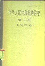 中华人民共和国条约集  第3集  1954 封面