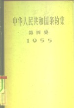 中华人民共和国条约集  第4集  1955 封面