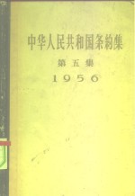 中华人民共和国条约集  第5集  1956 封面