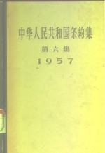 中华人民共和国条约集  第6集  1957 封面