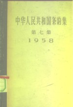 中华人民共和国条约集  第7集  1958 封面