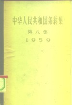 中华人民共和国条约集  第8册  1960 封面
