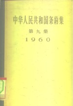 中华人民共和国条约集  第9集  1960 封面