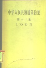 中华人民共和国条约集  第12集  1963 封面