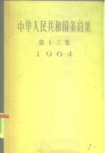 中华人民共和国条约集  第13集  1964 封面
