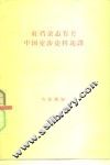 红档杂志有关中国交涉史料选译 封面
