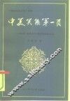 中美关系第一页  1844年《望厦条约》签订的前前后后 封面