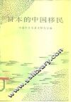 日本的中国移民 封面