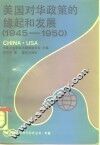 美国对华政策的缘起和发展  1945-1950 封面