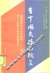 在中国失掉的机会 美国前驻华外交官约翰·S·谢伟思第二次世界大战时期的报告 封面