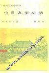中日友好史话 封面