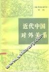 近代中国对外关系 封面