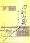 回顾与展望  中日学者笔谈录 封面