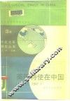美国特使在中国  1945年12月-1947年1月 封面