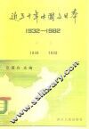 近五十年中国与日本  1932-1982  第3卷  1938-1939 封面