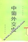 中葡外交史 封面