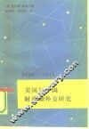 美国与中国  财政和外交研究  1906-1913 封面