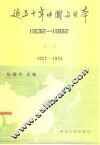 近五十年中国与日本  1932-1982  第1卷 封面