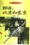 对话  北京与东京 封面