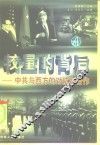 较量的背后：中共与西方的对抗和合作  上 封面