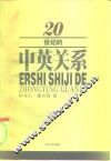 20世纪的中英关系 封面