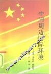 中国周边国际环境 封面