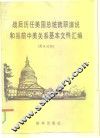 战后历任美国总统就职演说和当前中美关系基本文件汇编 封面
