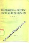中越两国人民的友好关系和文化交流 封面