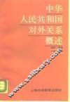 中华人民共和国对外关系概述 封面