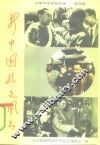 新中国外交风云  中国外交官回忆录  第4辑 封面