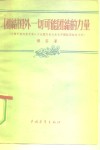 团结国外一切可能团结的力量  介绍中国共产党第八次全国代表大会关于国际团结的方针 封面
