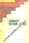 当前国际环境与中国对外战略、方针、政策 封面