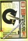中国可以说不  冷战后时代的政治与情感抉择 封面